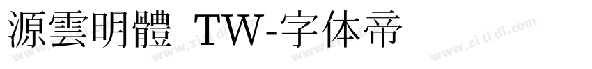 源雲明體 TW字体转换